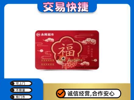 伊金霍洛旗高价回收永辉超市卡