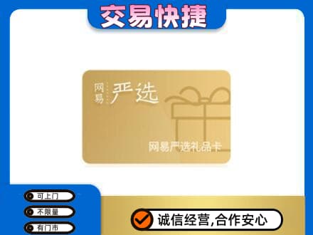 伊金霍洛旗高价回收网易严选卡