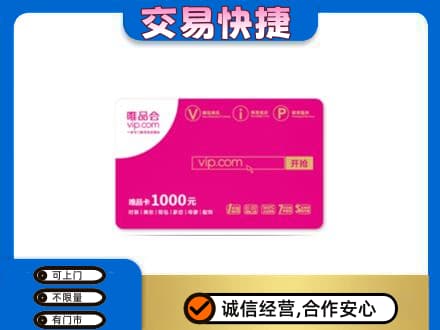 伊金霍洛旗高价回收唯品会卡