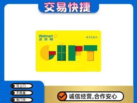 伊金霍洛旗高价回收沃尔玛购物卡