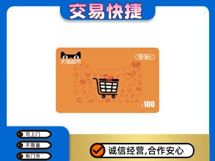伊金霍洛旗高价回收天猫超市卡