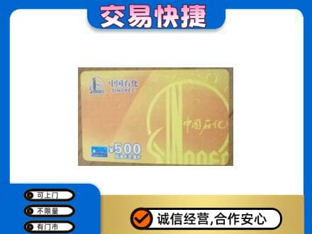 伊金霍洛旗高价回收石化加油卡
