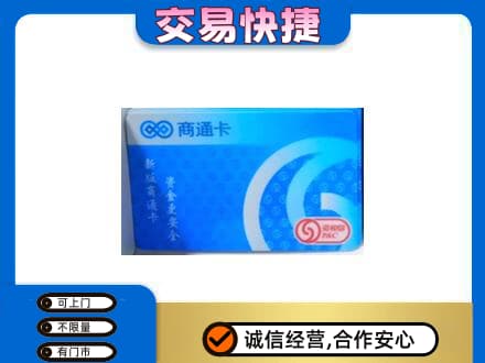 伊金霍洛旗上门回收商通卡