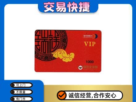 伊金霍洛旗上门回收瑞祥商联卡