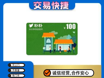 伊金霍洛旗上门回收朴朴超市卡