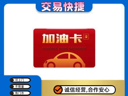 伊金霍洛旗购物卡回收加油卡2.jpg