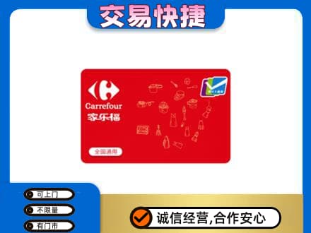 伊金霍洛旗购物卡回收家乐福卡.jpg