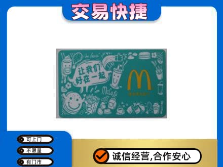 伊金霍洛旗高价回收麦当劳卡