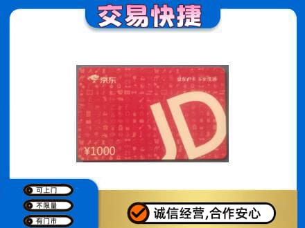 伊金霍洛旗高价回收京东卡