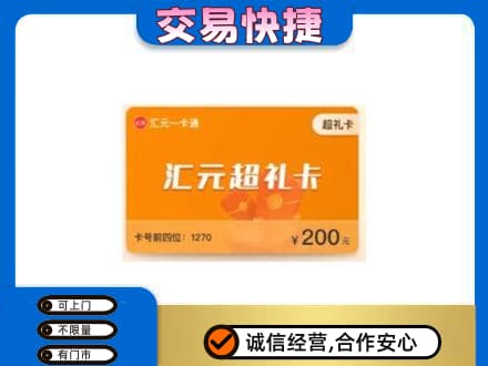 伊金霍洛旗高价回收汇元卡