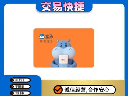 伊金霍洛旗高价回收盒马生鲜卡