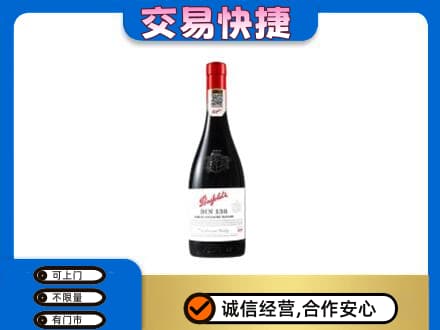 伊金霍洛旗高价回收奔富红酒