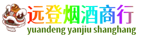 伊金霍洛旗远登烟酒商行